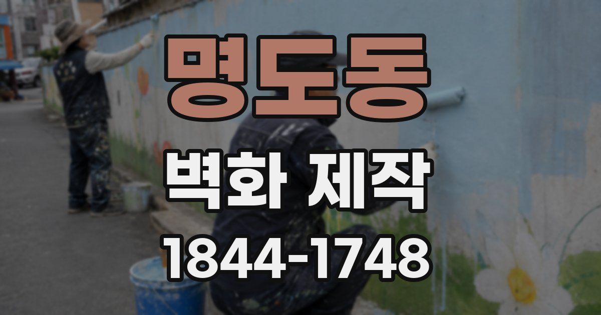 명도동 벽화 제작