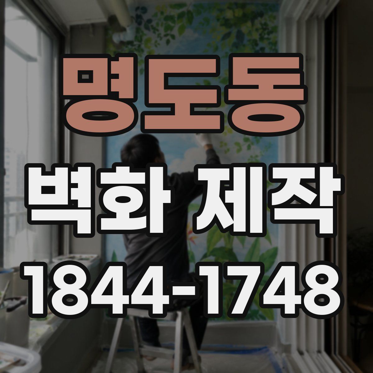 명도동 벽화 제작
