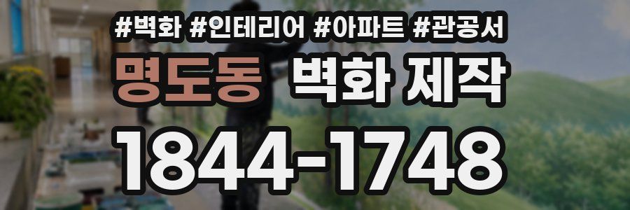 명도동 벽화 제작