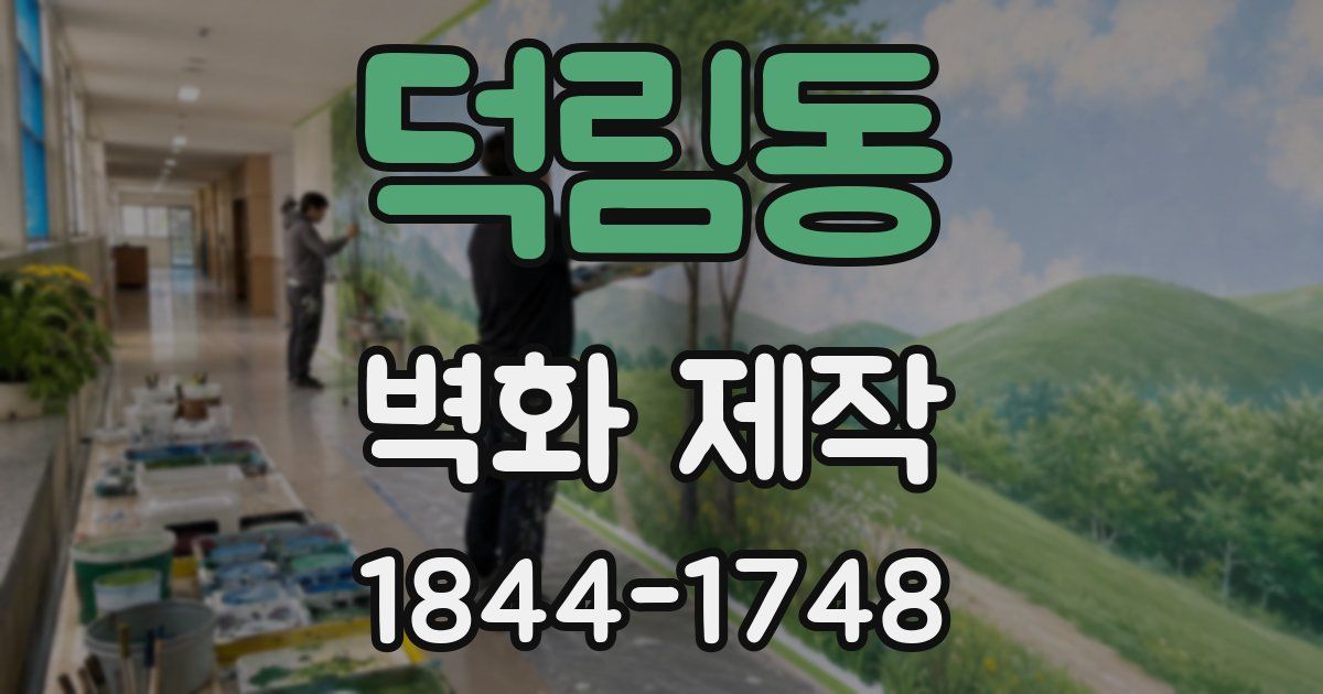 덕림동 벽화 제작