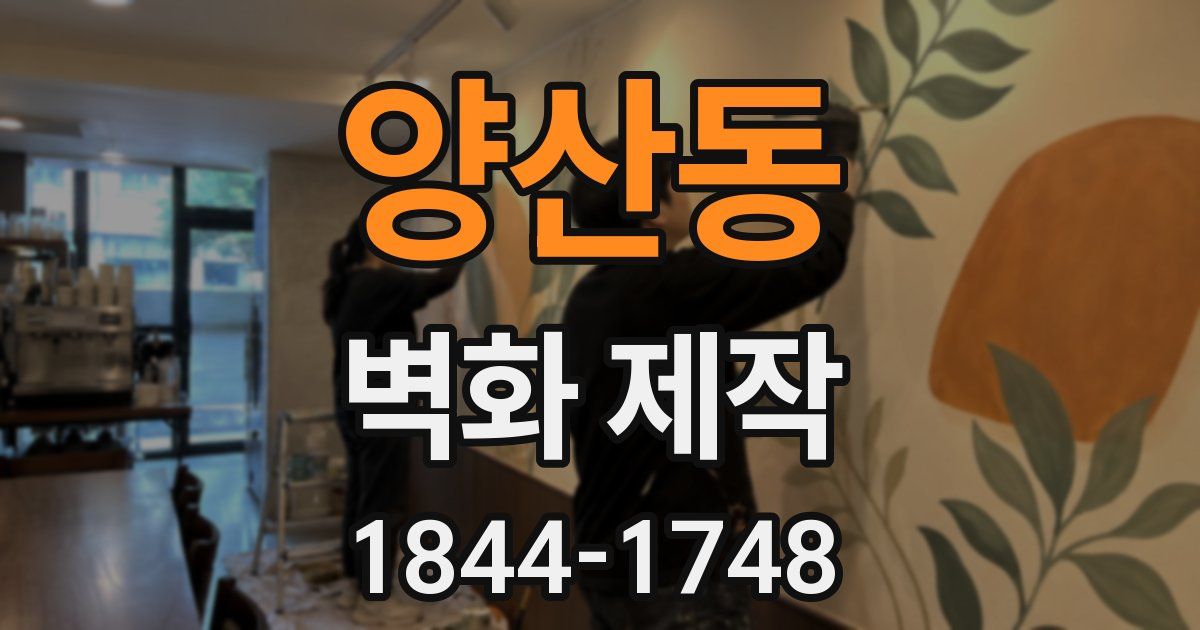양산동 벽화 제작