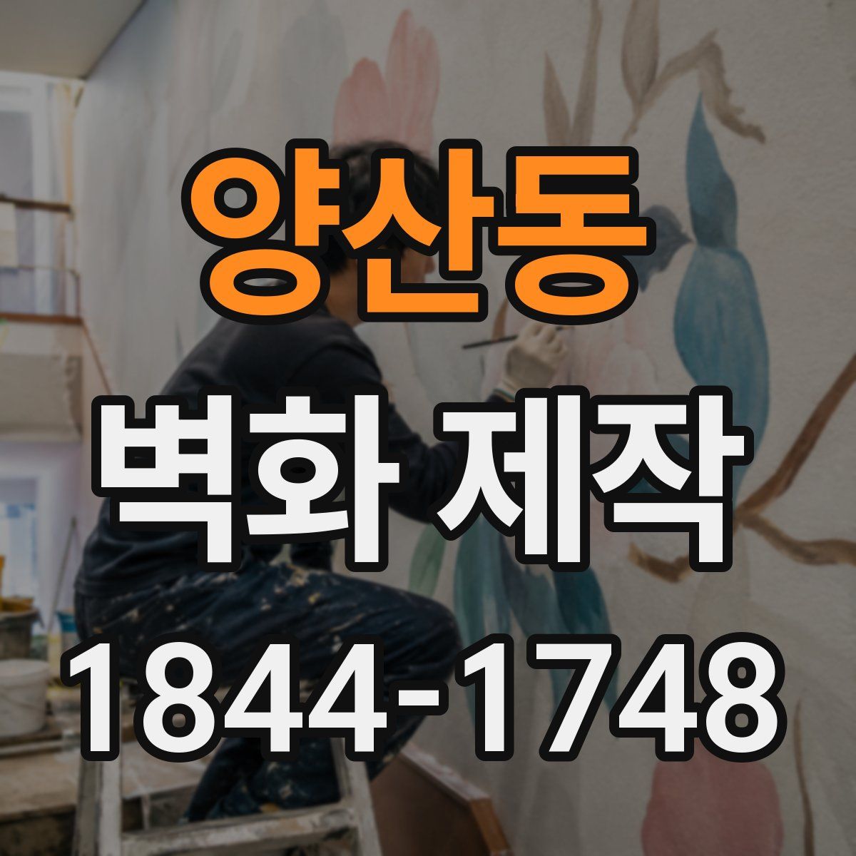 양산동 벽화 제작