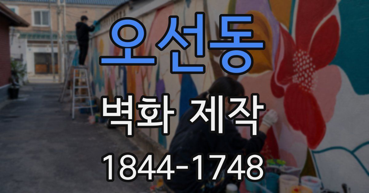 오선동 벽화 제작