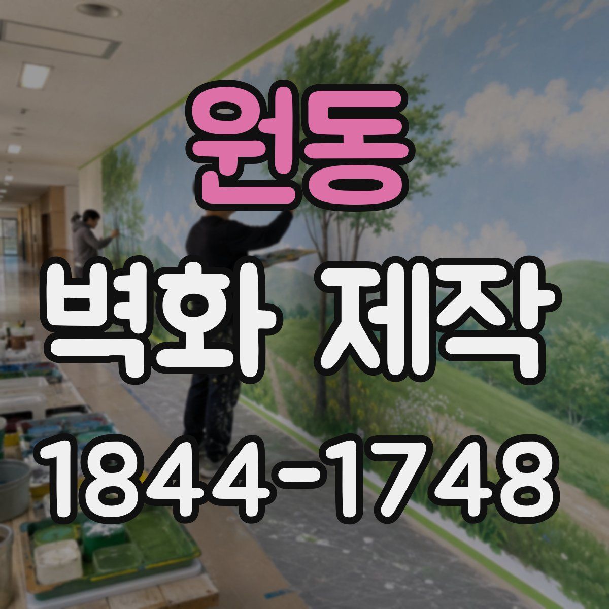 원동 벽화 제작