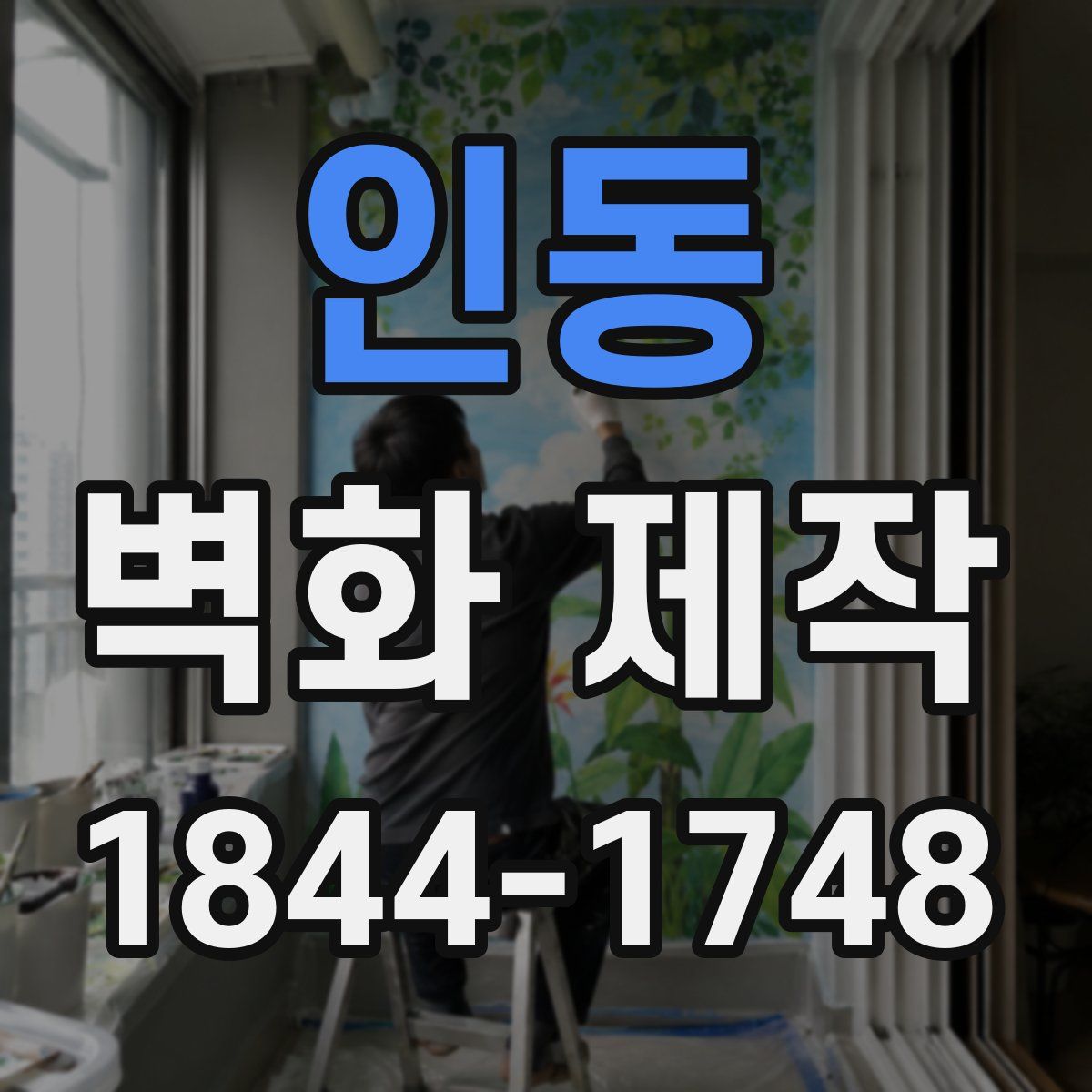 인동 벽화 제작