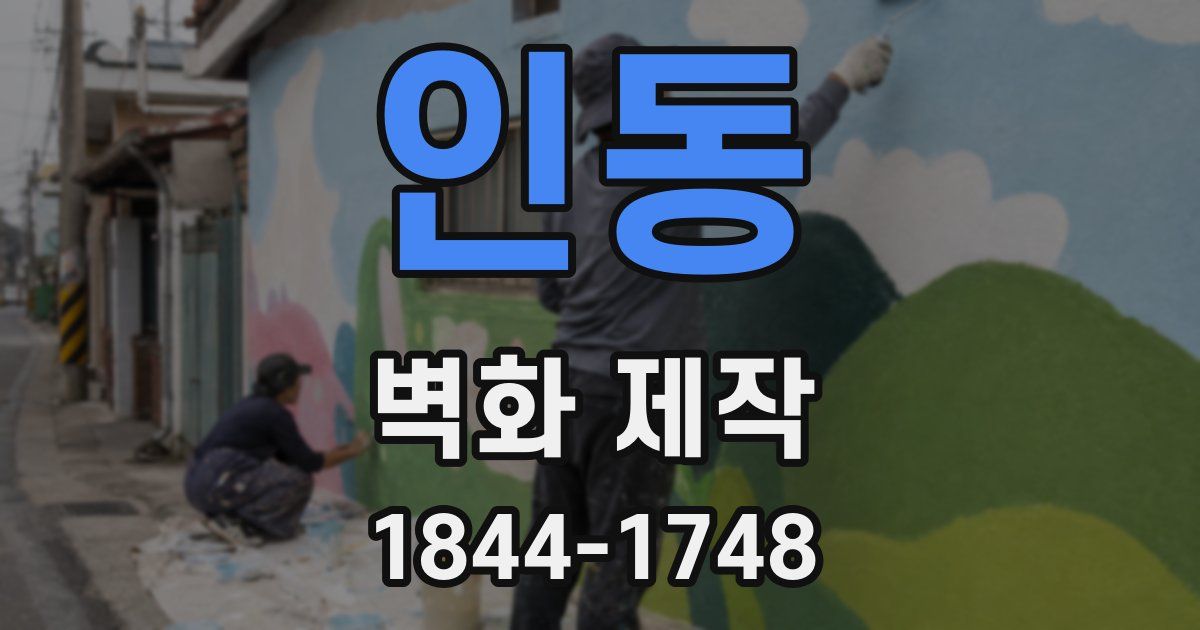 인동 벽화 제작