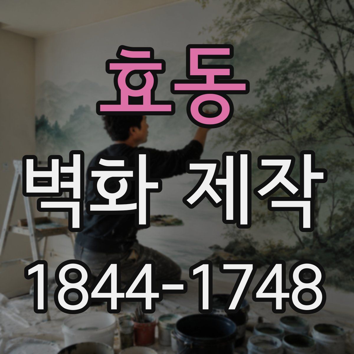 효동 벽화 제작