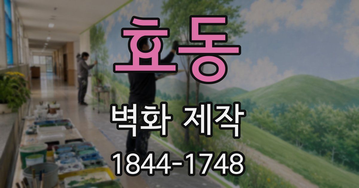 효동 벽화 제작