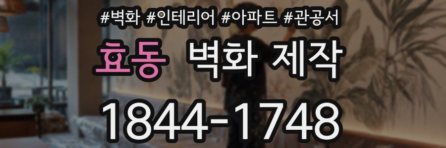 효동 벽화 제작