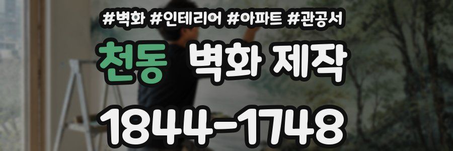 천동 벽화 제작