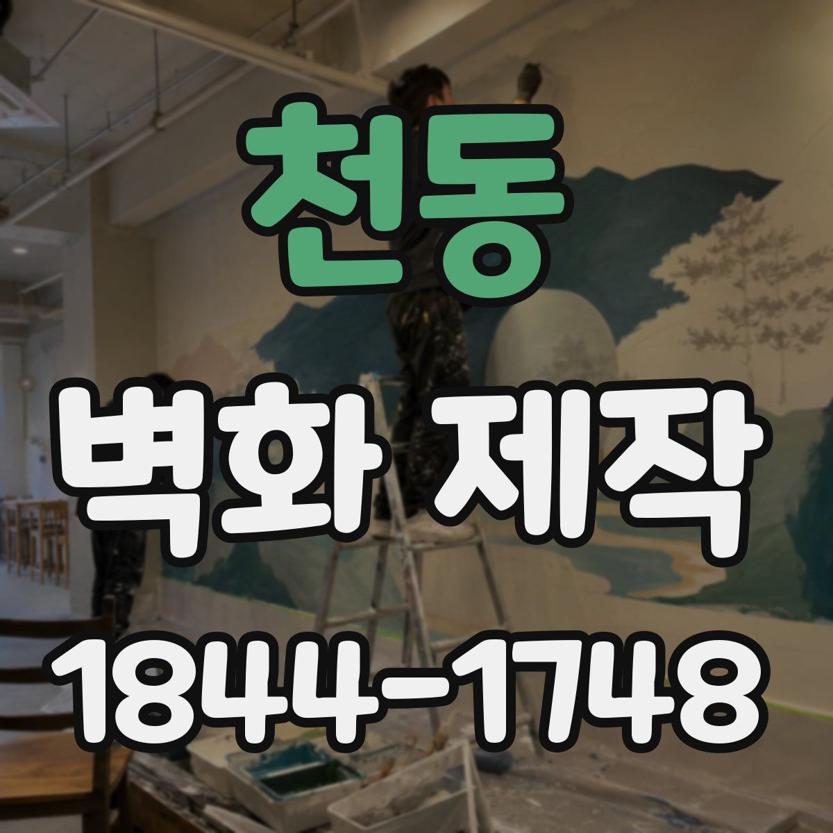 천동 벽화 제작