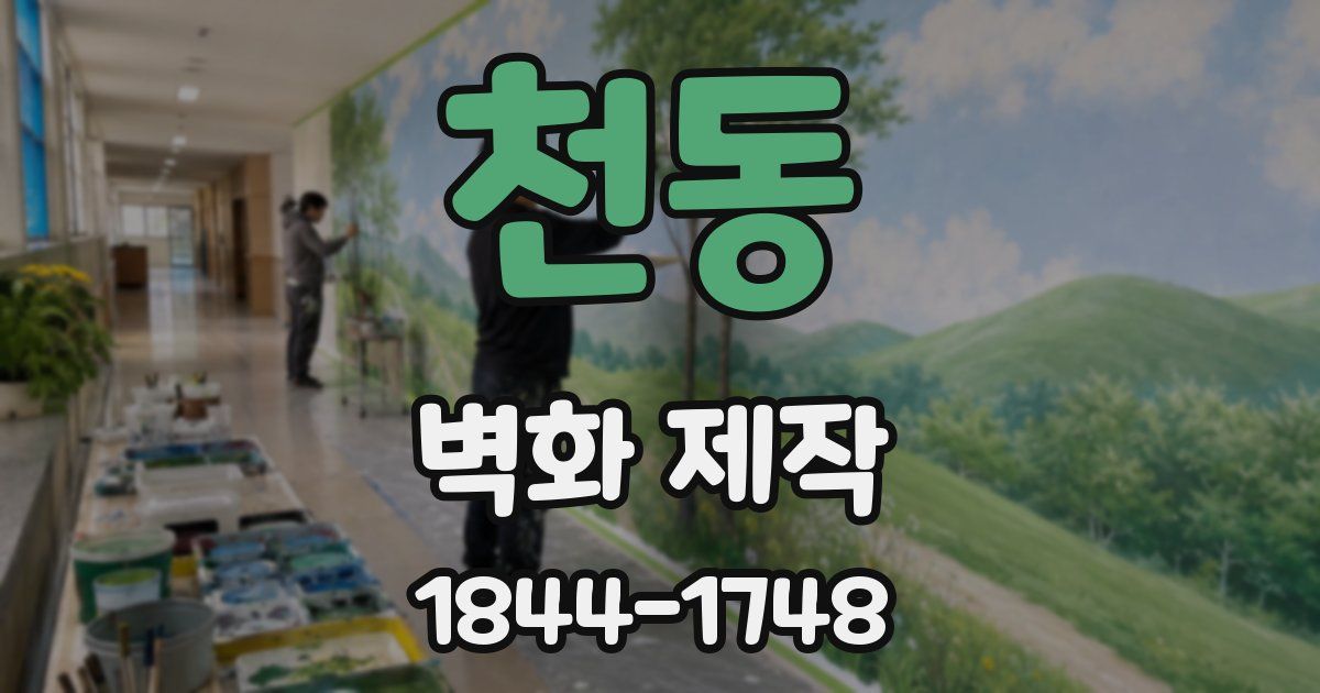 천동 벽화 제작