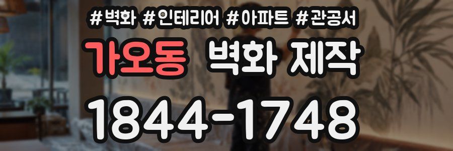 가오동 벽화 제작