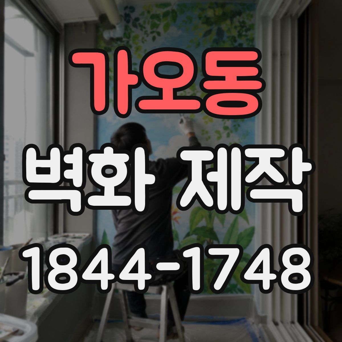 가오동 벽화 제작
