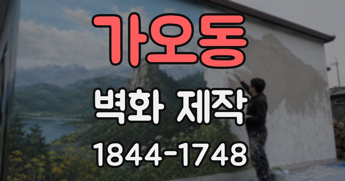 가오동 벽화 제작