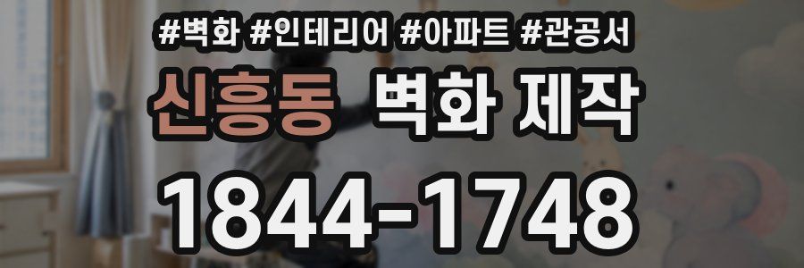신흥동 벽화 제작