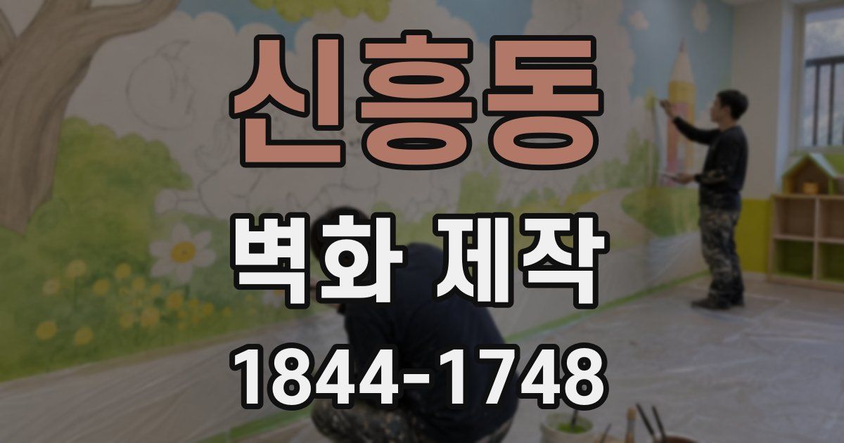 신흥동 벽화 제작