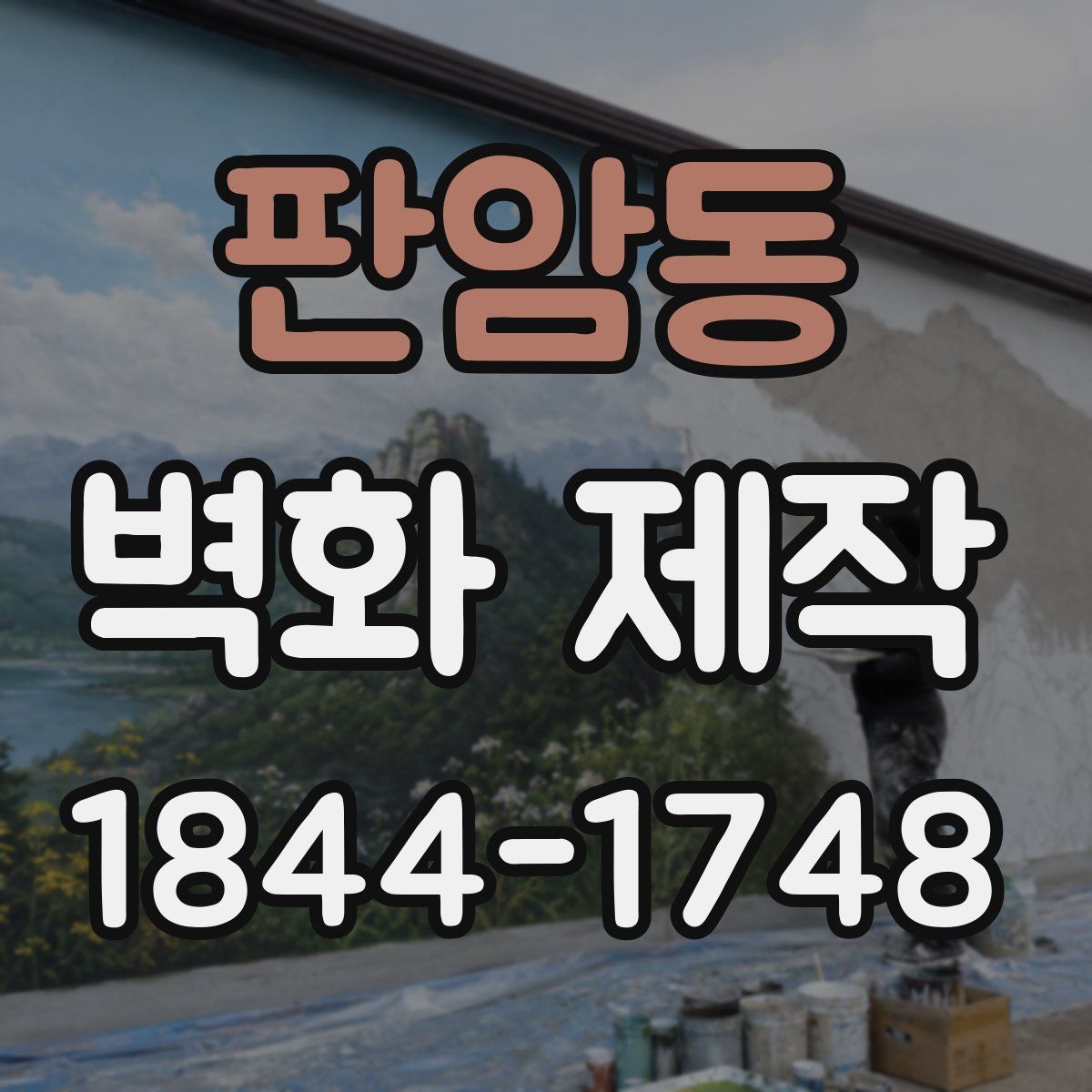 판암동 벽화 제작