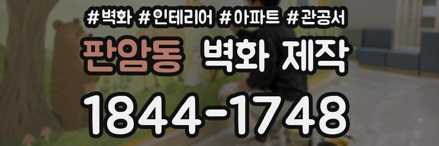 판암동 벽화 제작