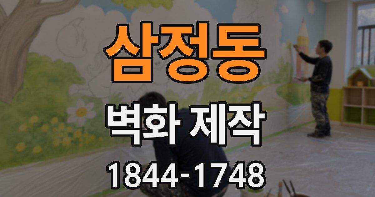 삼정동 벽화 제작