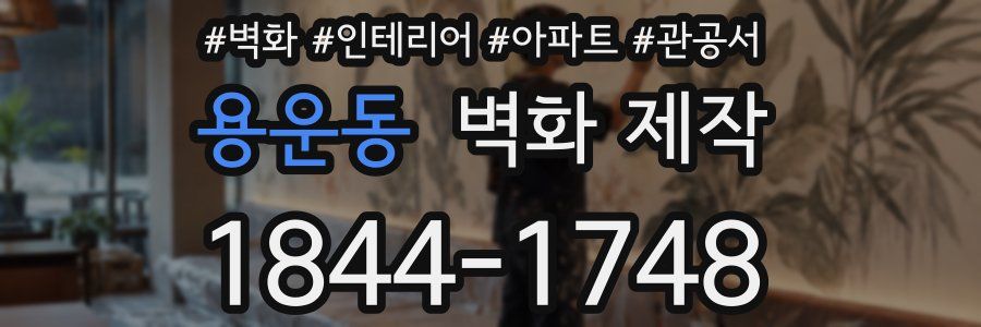 용운동 벽화 제작