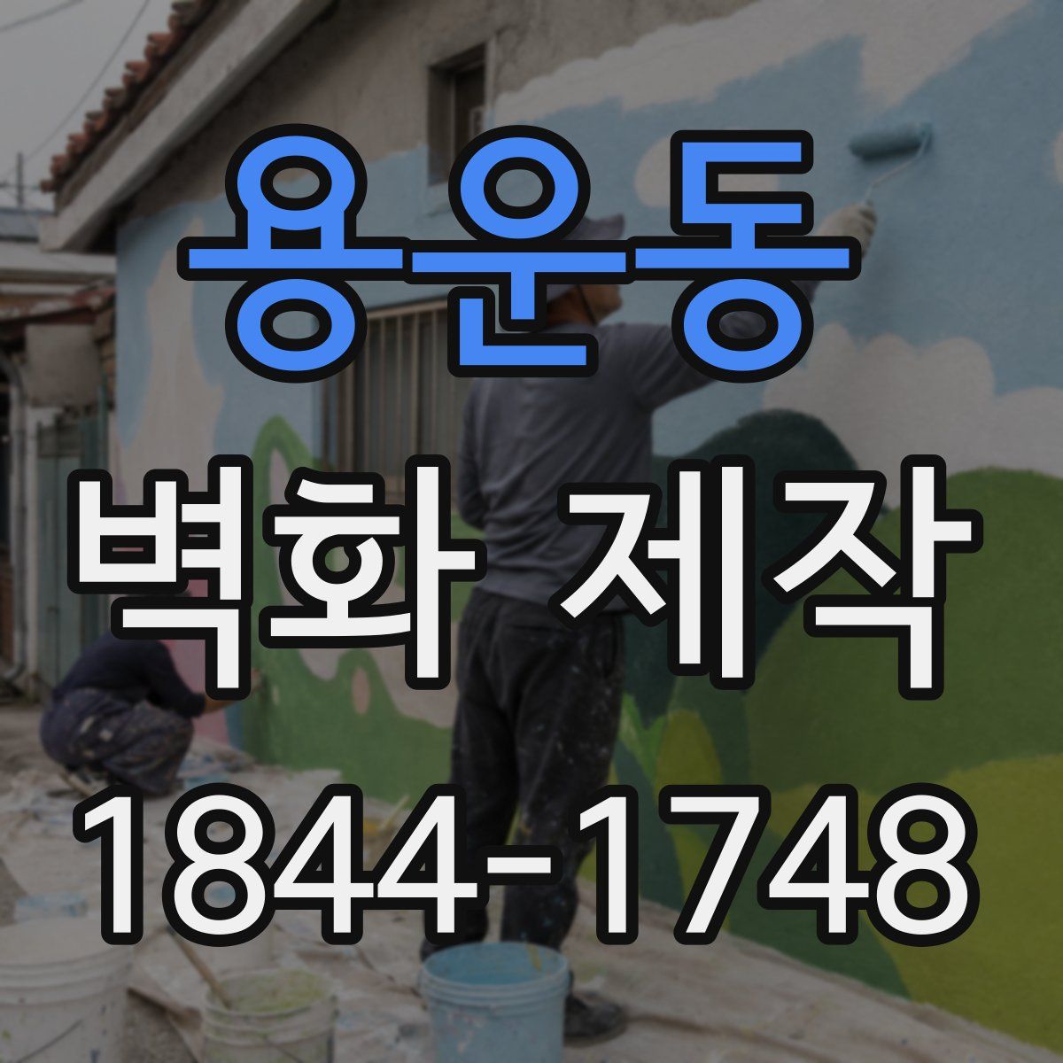 용운동 벽화 제작