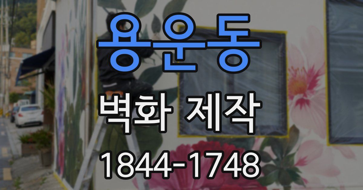 용운동 벽화 제작