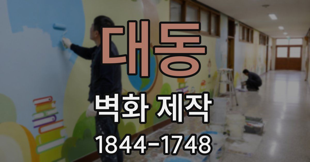 대동 벽화 제작