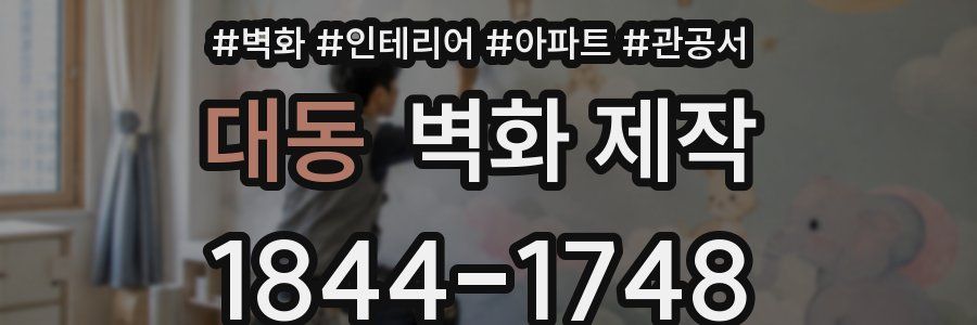 대동 벽화 제작