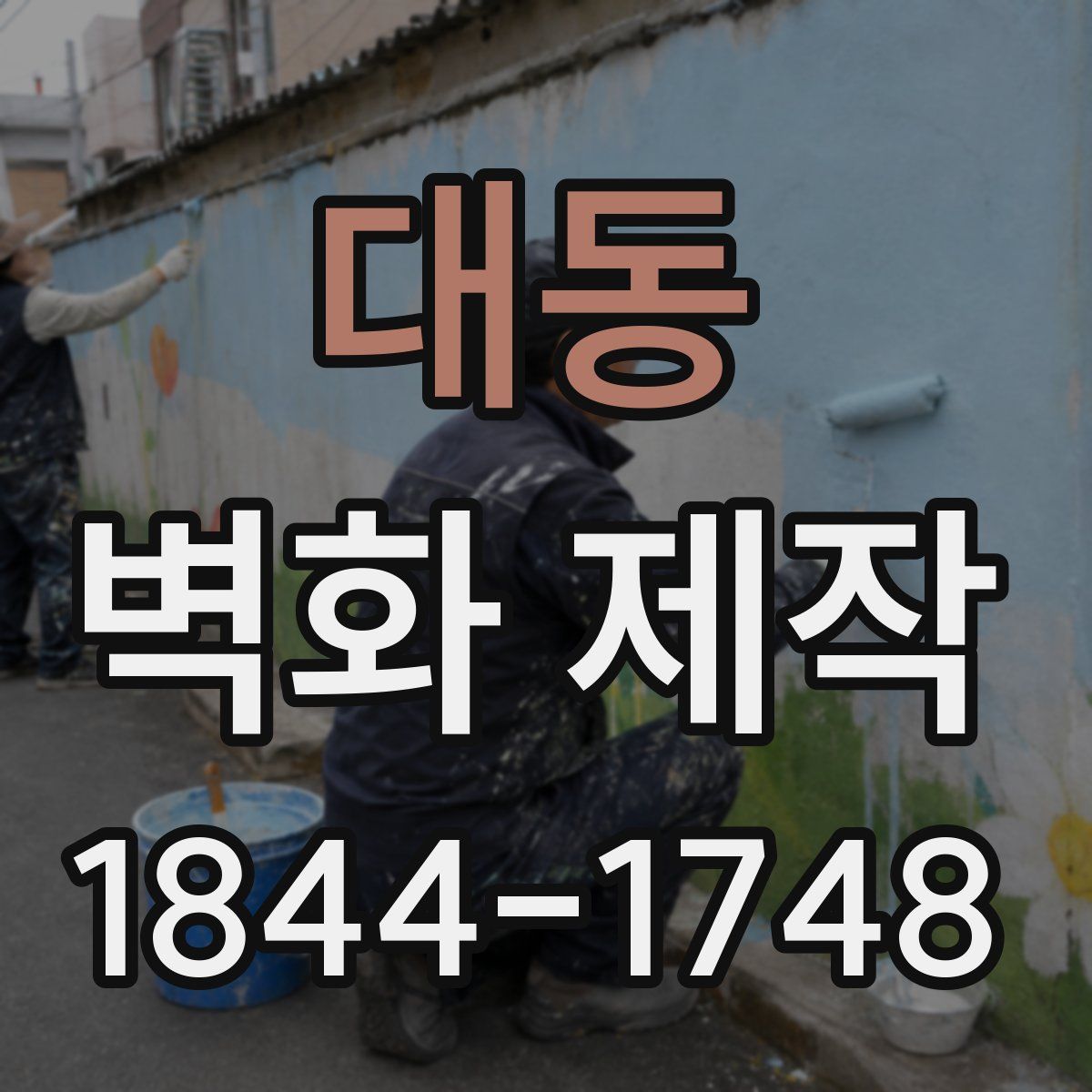 대동 벽화 제작