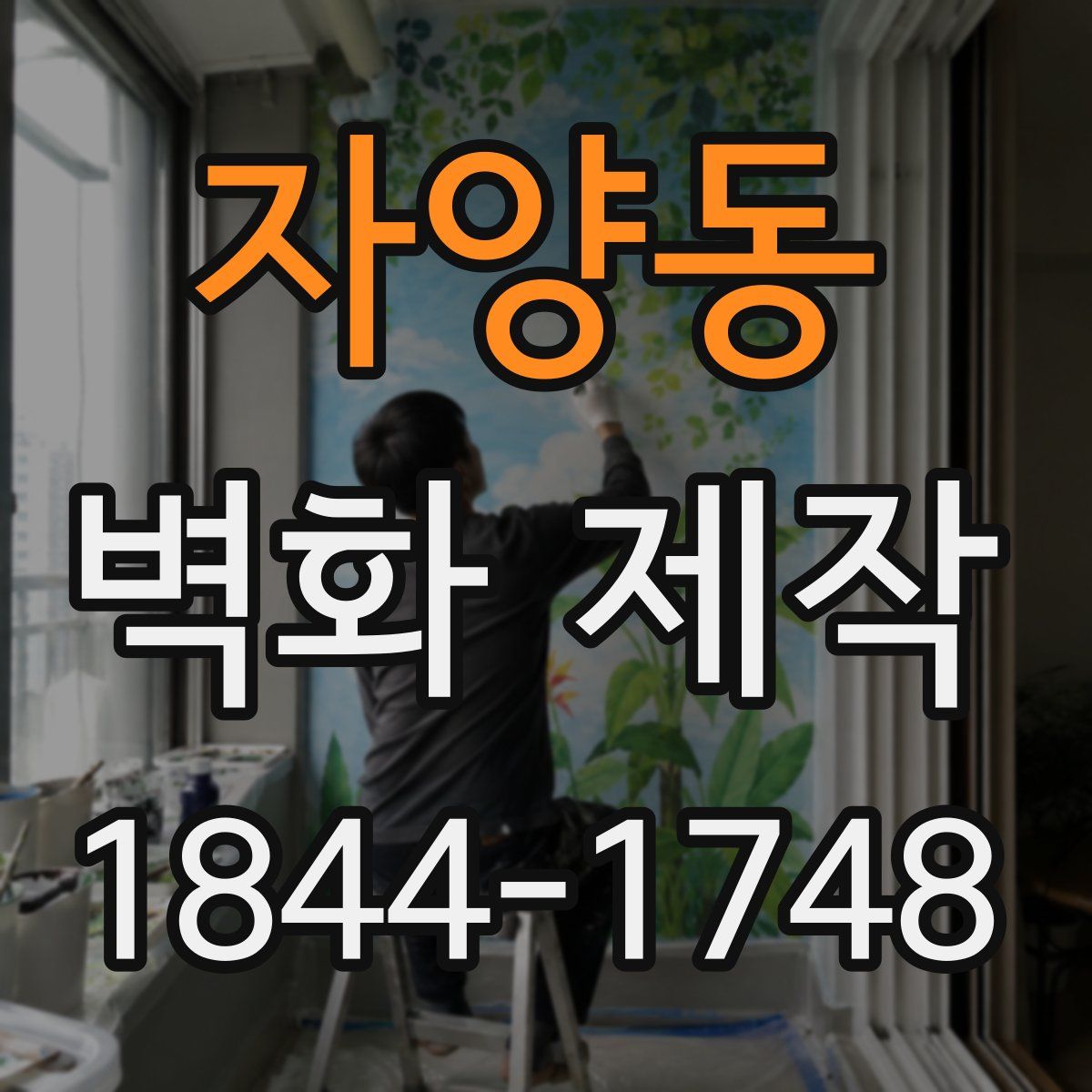 자양동 벽화 제작