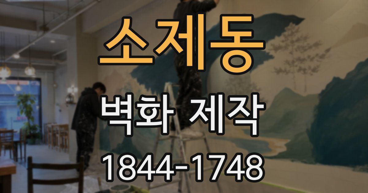 소제동 벽화 제작