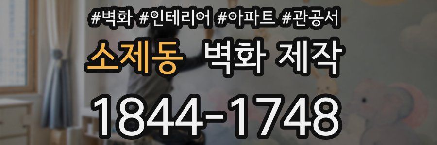 소제동 벽화 제작