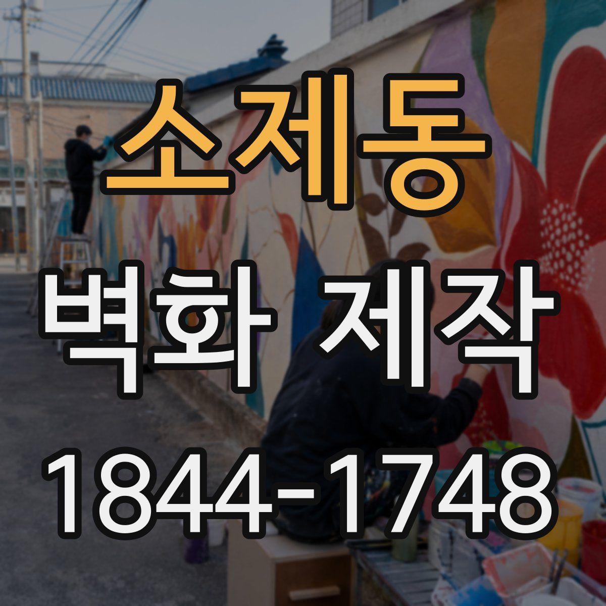 소제동 벽화 제작