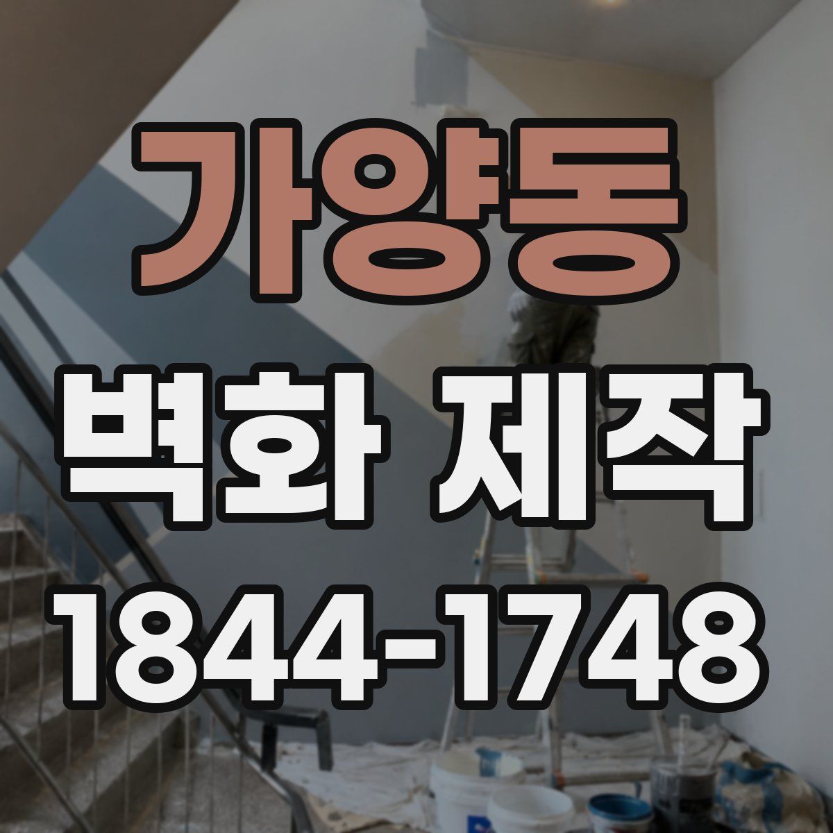 가양동 벽화 제작