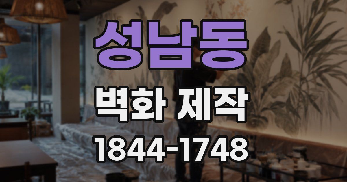 성남동 벽화 제작