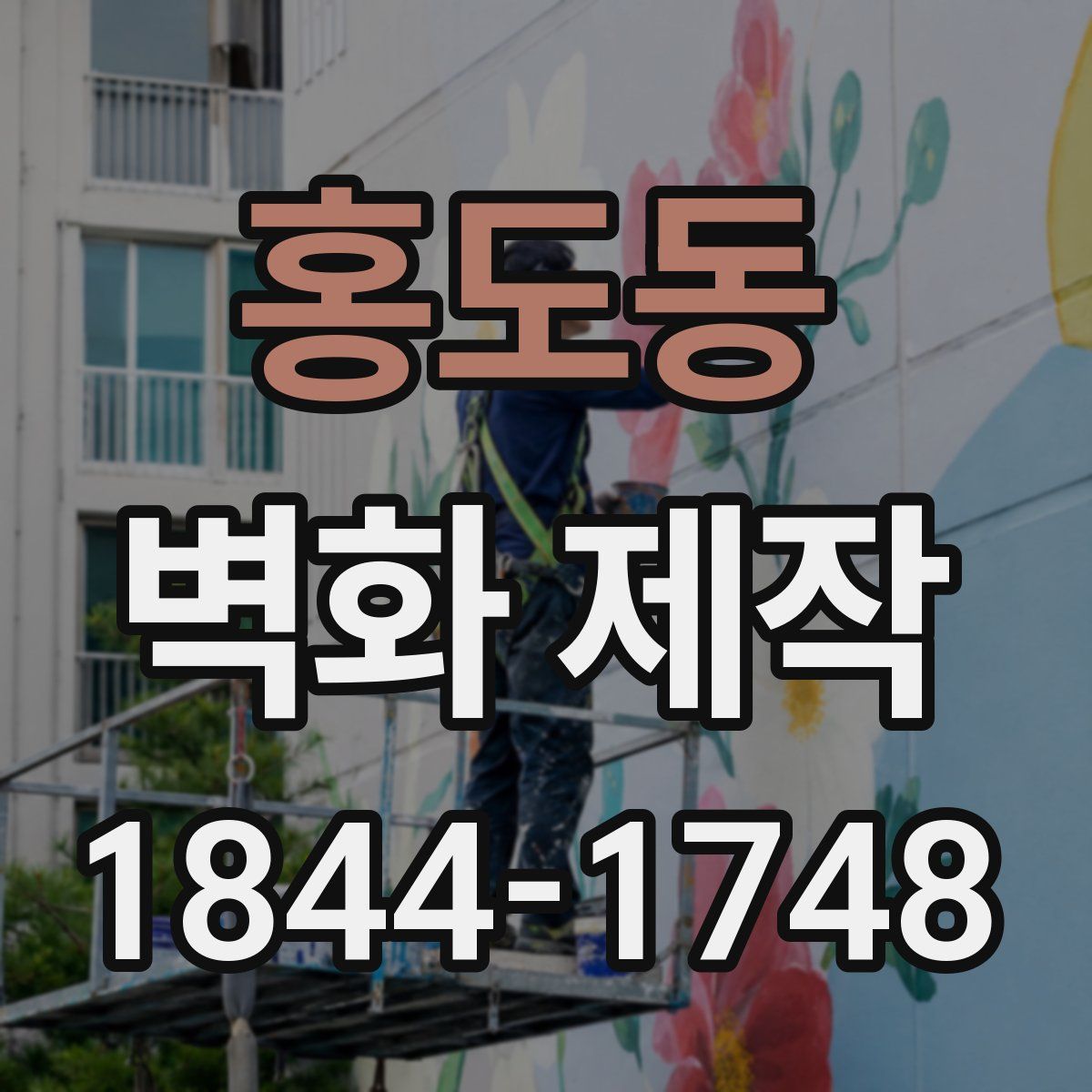 홍도동 벽화 제작