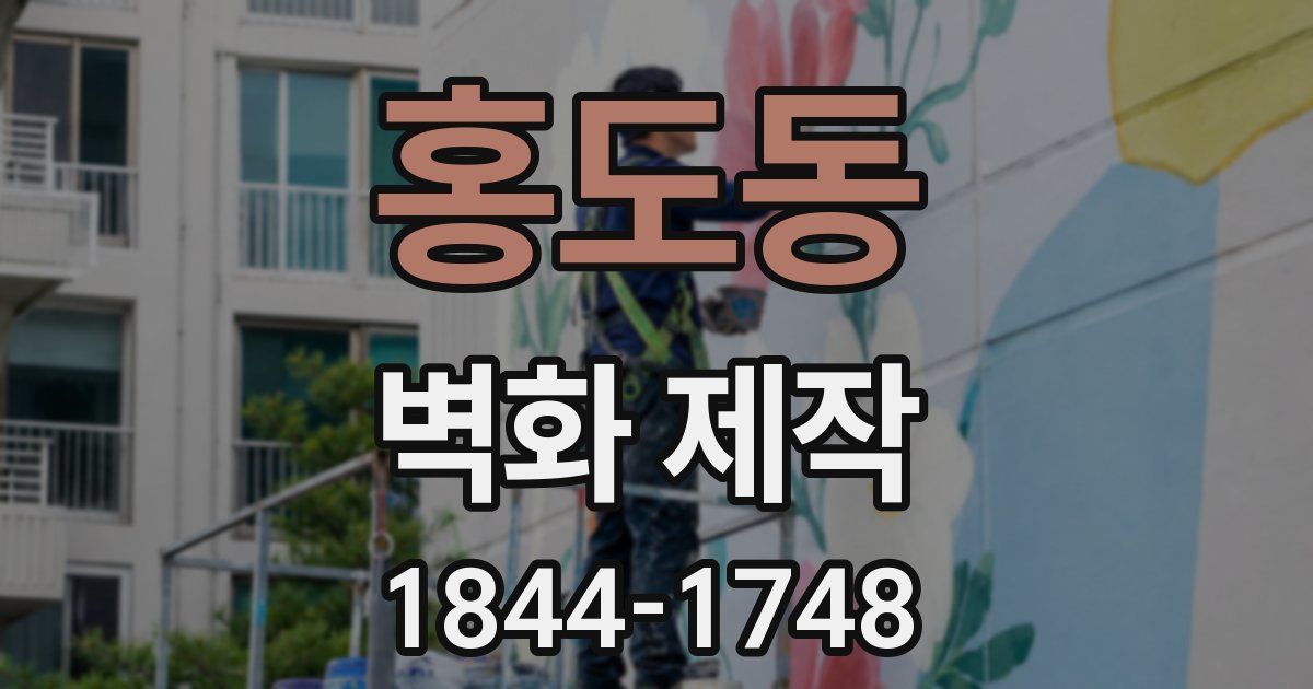 홍도동 벽화 제작