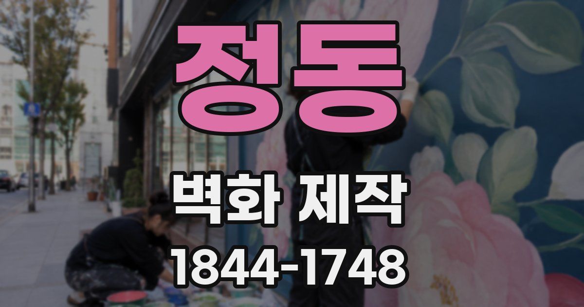 정동 벽화 제작