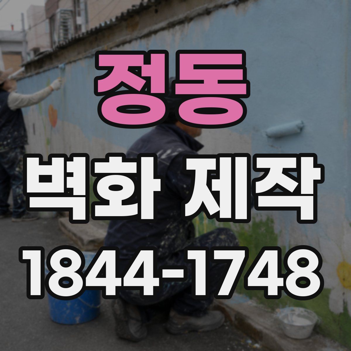 정동 벽화 제작
