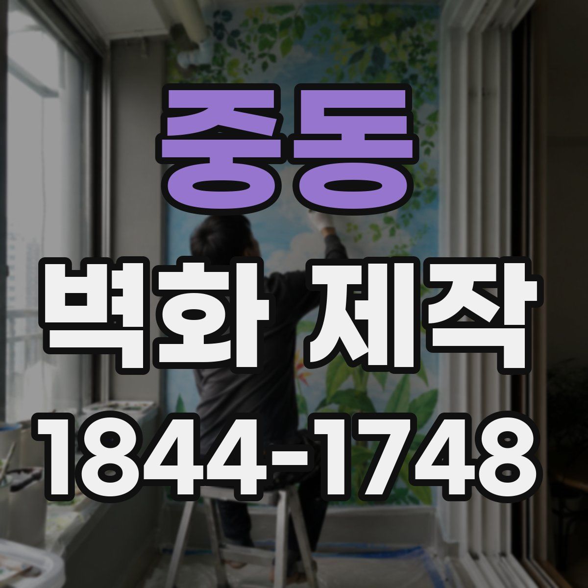 중동 벽화 제작