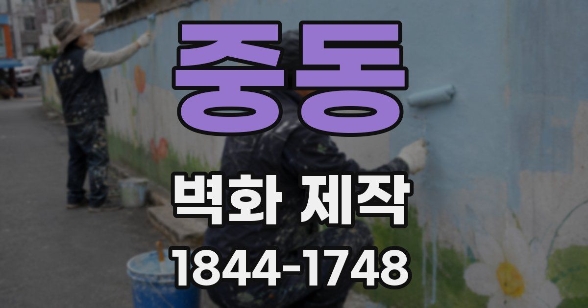 중동 벽화 제작
