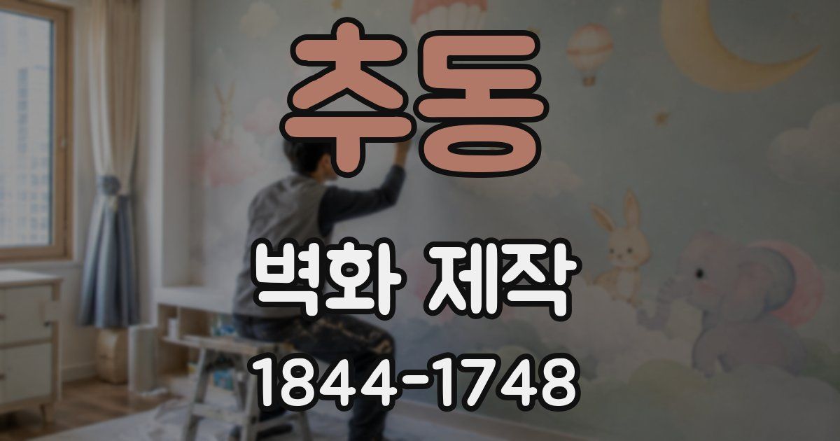 추동 벽화 제작