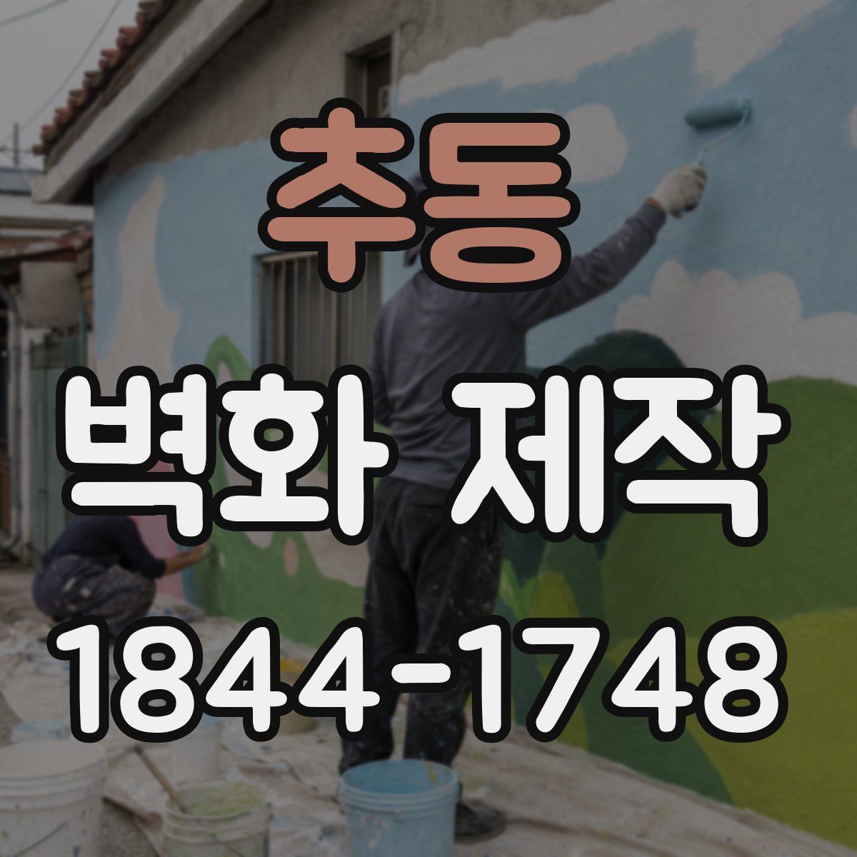 추동 벽화 제작