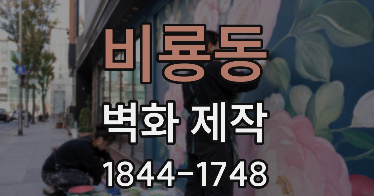비룡동 벽화 제작