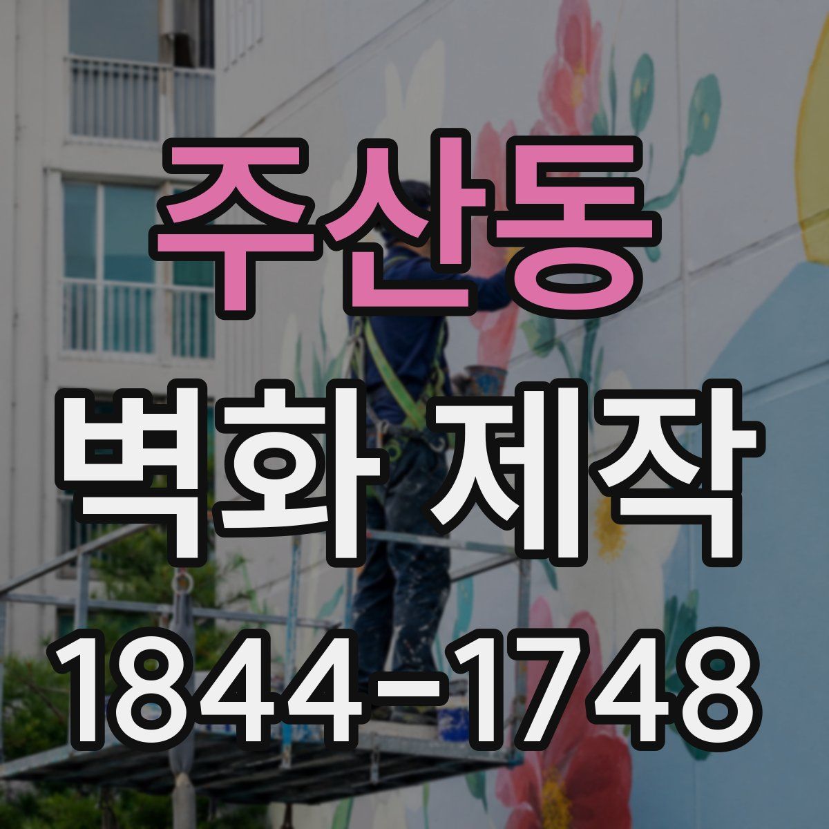 주산동 벽화 제작