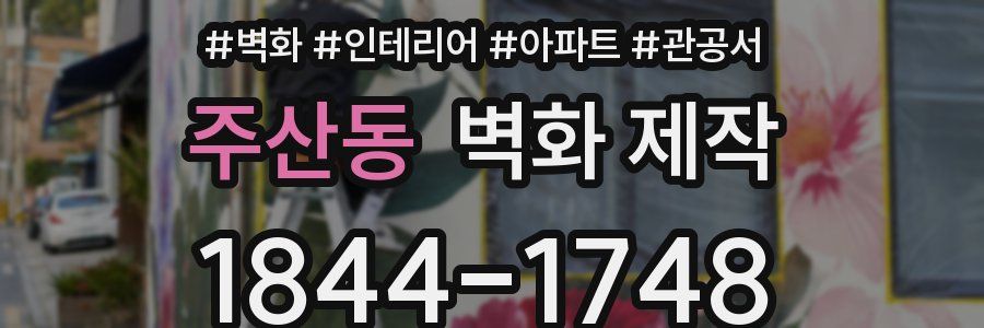 주산동 벽화 제작