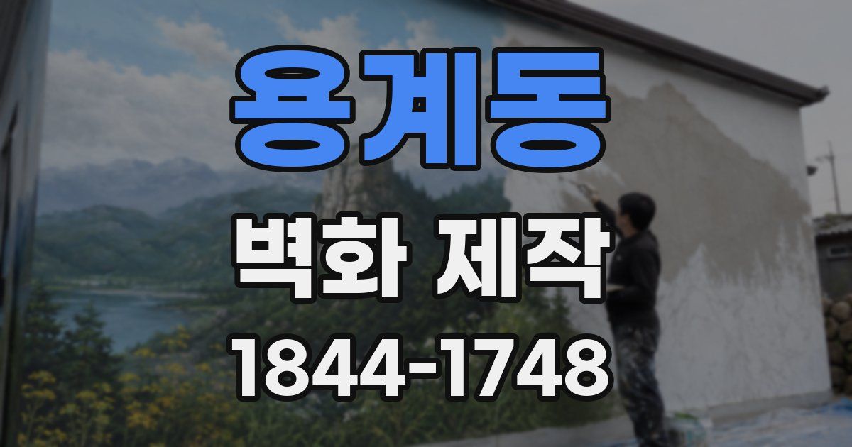 용계동 벽화 제작