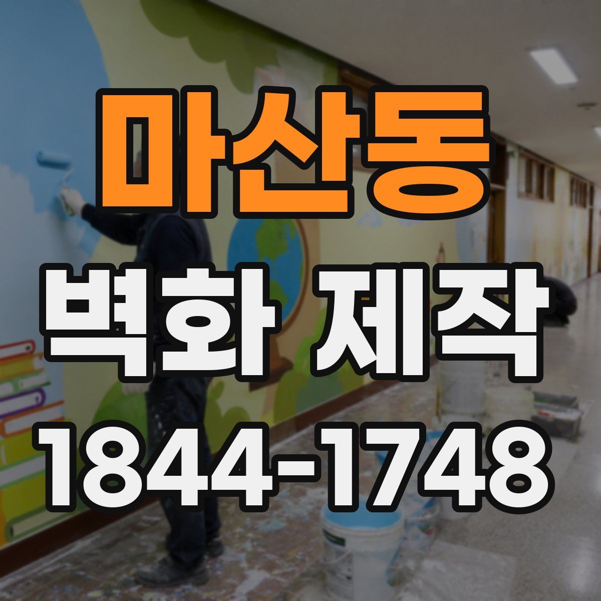 마산동 벽화 제작