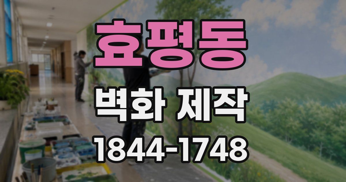 효평동 벽화 제작